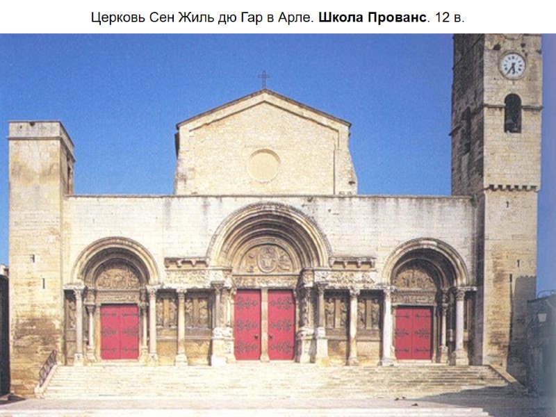 Церковь Сен Жиль дю Гар в Арле. Школа Прованс. 12 в.